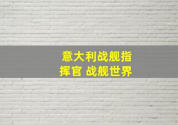 意大利战舰指挥官 战舰世界